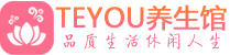 青岛市北区精油spa_青岛市北区保健按摩休闲会所_Teyou养生馆